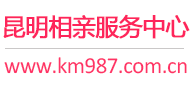 昆明相亲服务中心